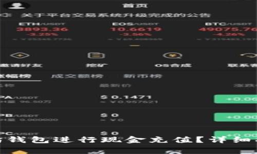 : 如何给以太坊钱包进行现金充值？详细指南与注意事项