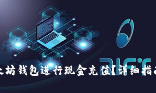 : 如何给以太坊钱包进行现金充值？详细指南与注意事项
