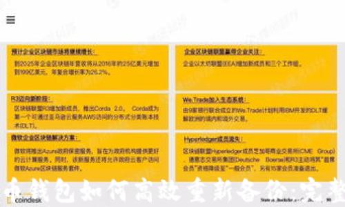 
比特币钱包如何高效重新备份：完整指南