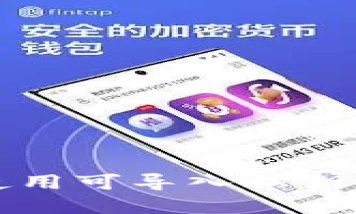 如何选择和使用可导入私钥的比特币钱包
