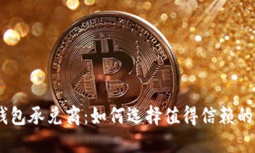 USDT钱包承兑商：如何选择值得信赖的服务商