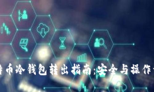比特币冷钱包转出指南：安全与操作详解