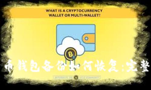 比特币钱包备份如何恢复：完整指南
