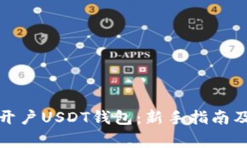 如何轻松开户USDT钱包：新手指南及注意事项