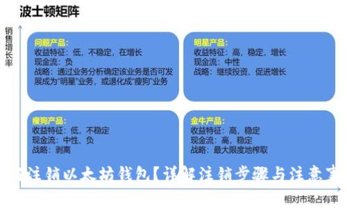 如何注销以太坊钱包？详解注销步骤与注意事项