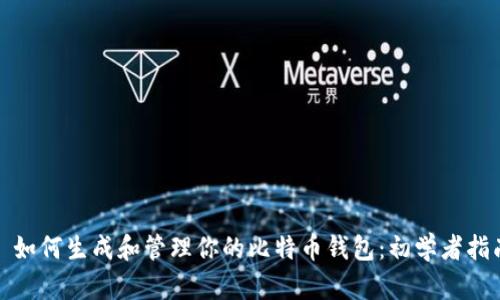 : 如何生成和管理你的比特币钱包:初学者指南